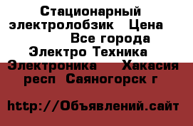 Стационарный  электролобзик › Цена ­ 3 500 - Все города Электро-Техника » Электроника   . Хакасия респ.,Саяногорск г.